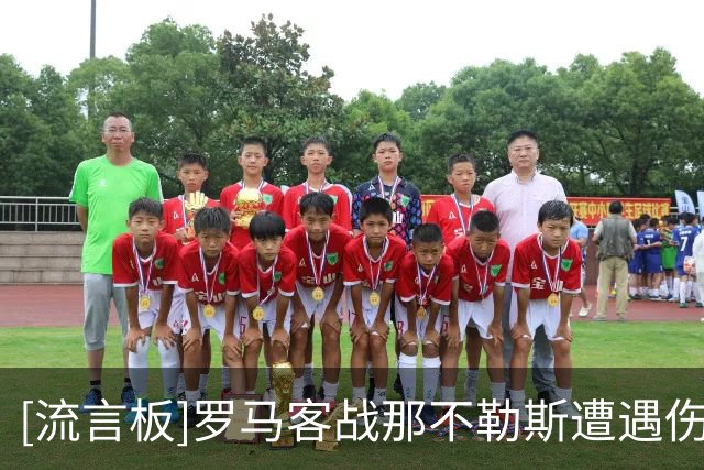 [流言板]罗马客战那不勒斯遭遇伤病潮，迪巴拉、佩莱格里尼双双缺席